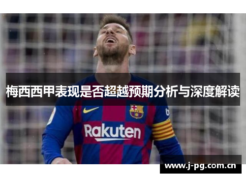 梅西西甲表现是否超越预期分析与深度解读