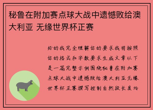 秘鲁在附加赛点球大战中遗憾败给澳大利亚 无缘世界杯正赛