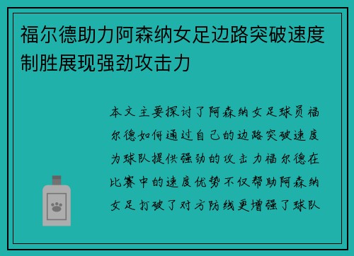福尔德助力阿森纳女足边路突破速度制胜展现强劲攻击力