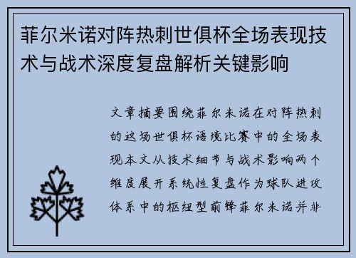 菲尔米诺对阵热刺世俱杯全场表现技术与战术深度复盘解析关键影响