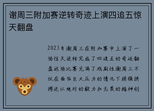 谢周三附加赛逆转奇迹上演四追五惊天翻盘
