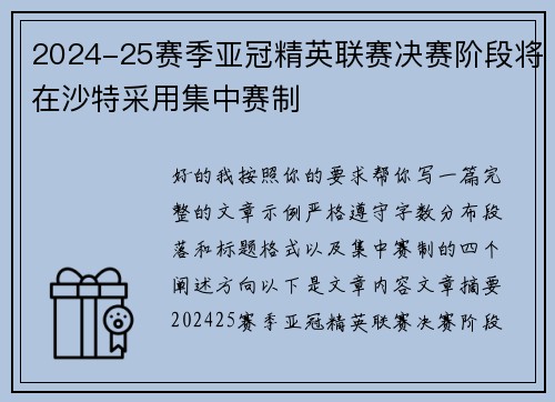 2024-25赛季亚冠精英联赛决赛阶段将在沙特采用集中赛制