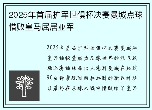 2025年首届扩军世俱杯决赛曼城点球惜败皇马屈居亚军