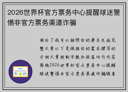 2026世界杯官方票务中心提醒球迷警惕非官方票务渠道诈骗