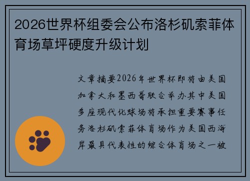 2026世界杯组委会公布洛杉矶索菲体育场草坪硬度升级计划