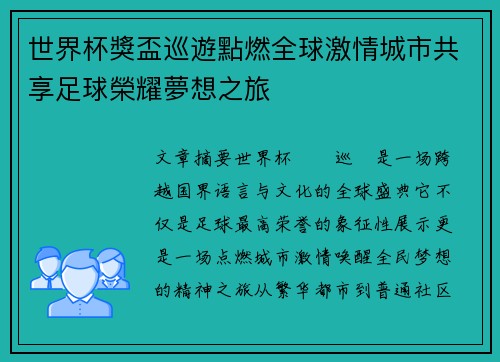 世界杯獎盃巡遊點燃全球激情城市共享足球榮耀夢想之旅