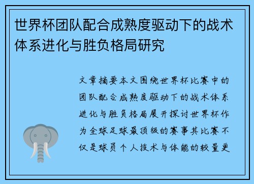 世界杯团队配合成熟度驱动下的战术体系进化与胜负格局研究