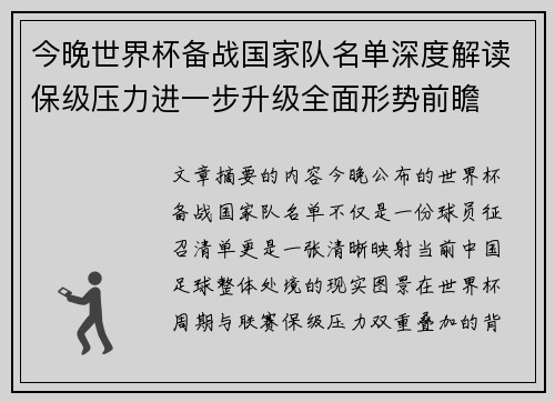今晚世界杯备战国家队名单深度解读保级压力进一步升级全面形势前瞻