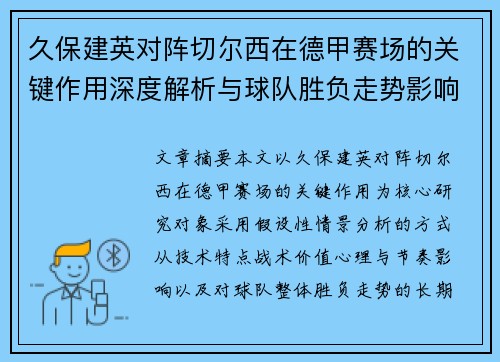 久保建英对阵切尔西在德甲赛场的关键作用深度解析与球队胜负走势影响评估