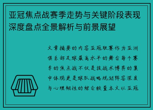 亚冠焦点战赛季走势与关键阶段表现深度盘点全景解析与前景展望