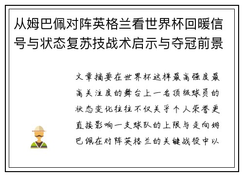 从姆巴佩对阵英格兰看世界杯回暖信号与状态复苏技战术启示与夺冠前景