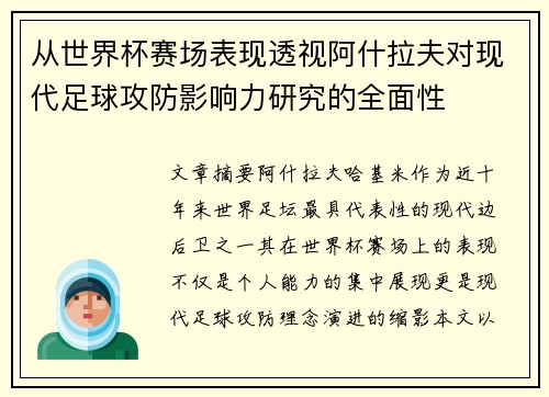 从世界杯赛场表现透视阿什拉夫对现代足球攻防影响力研究的全面性