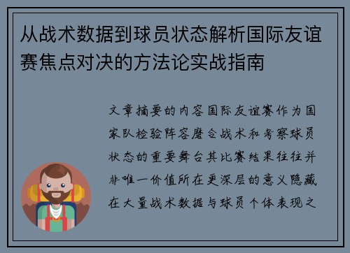 从战术数据到球员状态解析国际友谊赛焦点对决的方法论实战指南