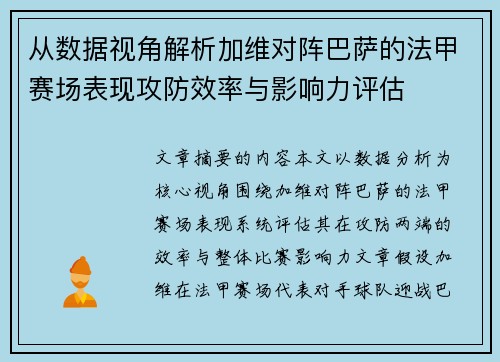 从数据视角解析加维对阵巴萨的法甲赛场表现攻防效率与影响力评估