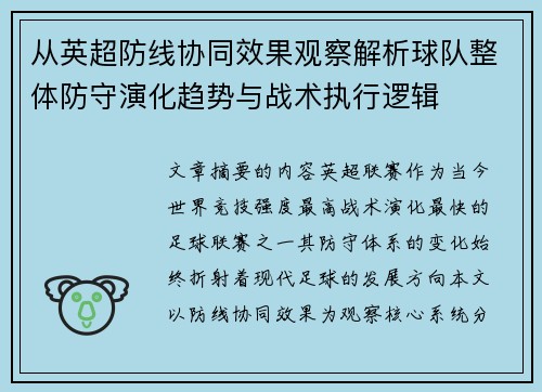 从英超防线协同效果观察解析球队整体防守演化趋势与战术执行逻辑