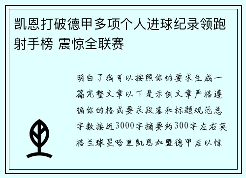 凯恩打破德甲多项个人进球纪录领跑射手榜 震惊全联赛