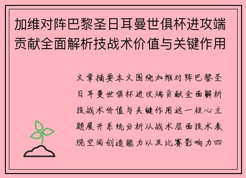 加维对阵巴黎圣日耳曼世俱杯进攻端贡献全面解析技战术价值与关键作用