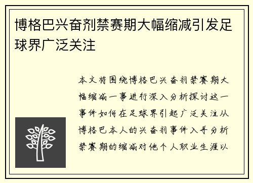 博格巴兴奋剂禁赛期大幅缩减引发足球界广泛关注