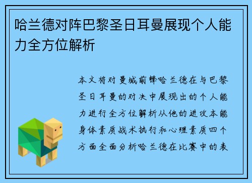哈兰德对阵巴黎圣日耳曼展现个人能力全方位解析