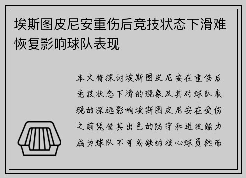 埃斯图皮尼安重伤后竞技状态下滑难恢复影响球队表现