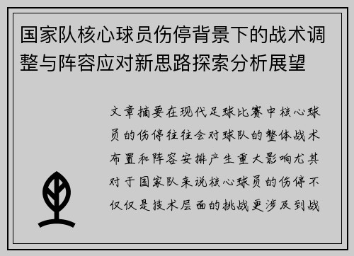 国家队核心球员伤停背景下的战术调整与阵容应对新思路探索分析展望