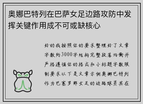 奥娜巴特列在巴萨女足边路攻防中发挥关键作用成不可或缺核心