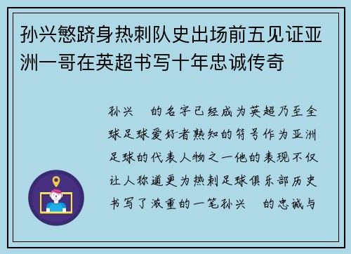 孙兴慜跻身热刺队史出场前五见证亚洲一哥在英超书写十年忠诚传奇