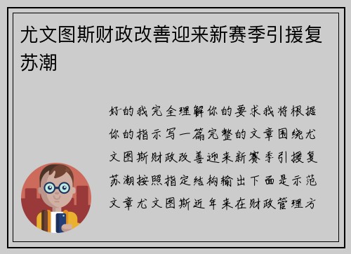 尤文图斯财政改善迎来新赛季引援复苏潮