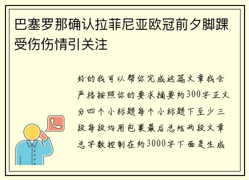 巴塞罗那确认拉菲尼亚欧冠前夕脚踝受伤伤情引关注