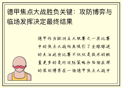 德甲焦点大战胜负关键：攻防博弈与临场发挥决定最终结果