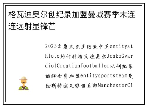 格瓦迪奥尔创纪录加盟曼城赛季末连连远射显锋芒