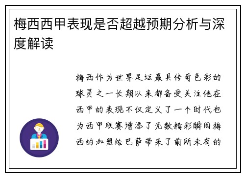 梅西西甲表现是否超越预期分析与深度解读