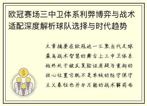 欧冠赛场三中卫体系利弊博弈与战术适配深度解析球队选择与时代趋势