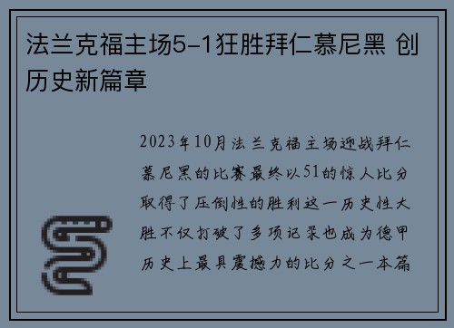 法兰克福主场5-1狂胜拜仁慕尼黑 创历史新篇章