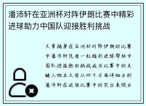 潘沛轩在亚洲杯对阵伊朗比赛中精彩进球助力中国队迎接胜利挑战