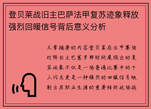 登贝莱战旧主巴萨法甲复苏迹象释放强烈回暖信号背后意义分析