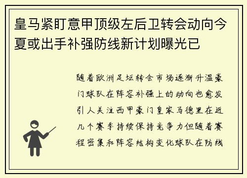 皇马紧盯意甲顶级左后卫转会动向今夏或出手补强防线新计划曝光已