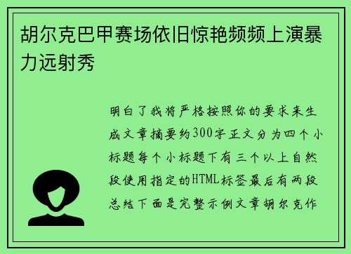 胡尔克巴甲赛场依旧惊艳频频上演暴力远射秀