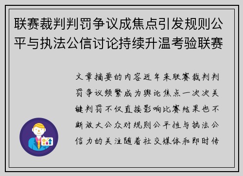 联赛裁判判罚争议成焦点引发规则公平与执法公信讨论持续升温考验联赛