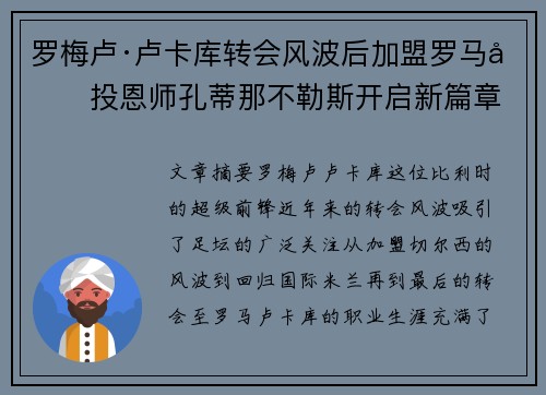 罗梅卢·卢卡库转会风波后加盟罗马再投恩师孔蒂那不勒斯开启新篇章