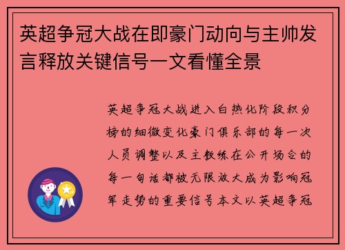 英超争冠大战在即豪门动向与主帅发言释放关键信号一文看懂全景