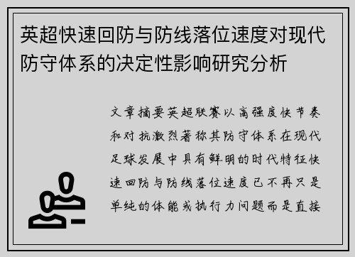 英超快速回防与防线落位速度对现代防守体系的决定性影响研究分析