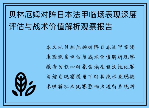 贝林厄姆对阵日本法甲临场表现深度评估与战术价值解析观察报告