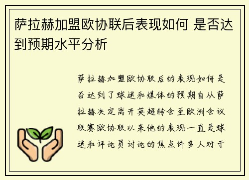 萨拉赫加盟欧协联后表现如何 是否达到预期水平分析