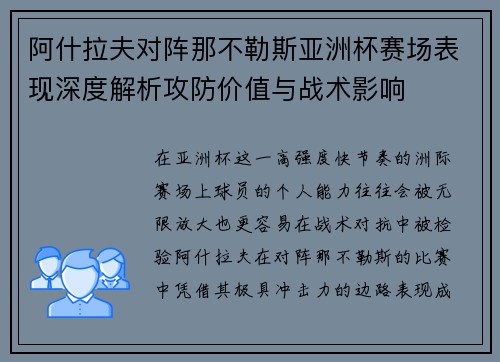 阿什拉夫对阵那不勒斯亚洲杯赛场表现深度解析攻防价值与战术影响