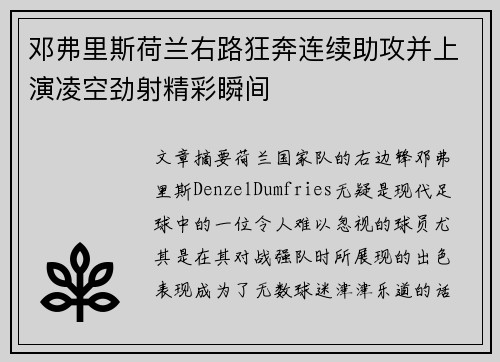 邓弗里斯荷兰右路狂奔连续助攻并上演凌空劲射精彩瞬间