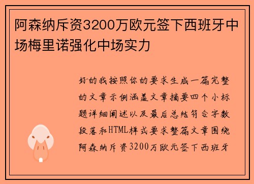 阿森纳斥资3200万欧元签下西班牙中场梅里诺强化中场实力