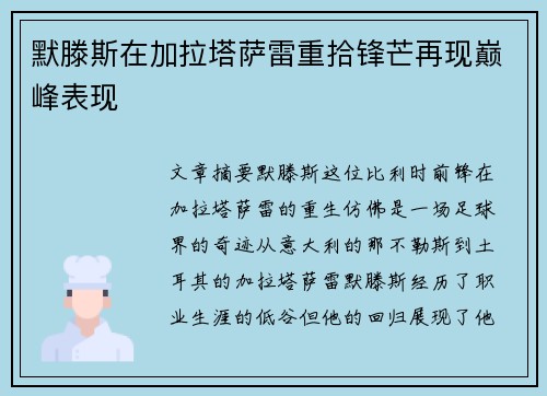 默滕斯在加拉塔萨雷重拾锋芒再现巅峰表现
