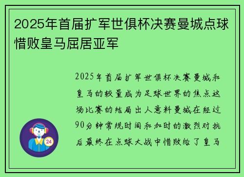 2025年首届扩军世俱杯决赛曼城点球惜败皇马屈居亚军