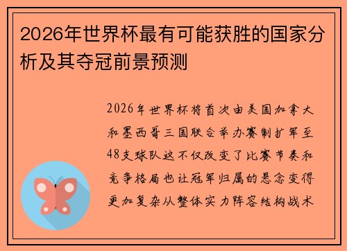 2026年世界杯最有可能获胜的国家分析及其夺冠前景预测